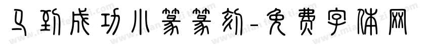 马到成功小篆篆刻字体转换