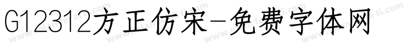 G12312方正仿宋字体转换