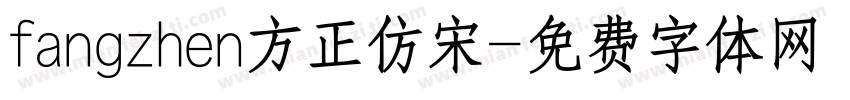 fangzhen方正仿宋字体转换