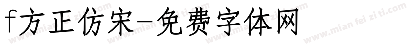 f方正仿宋字体转换