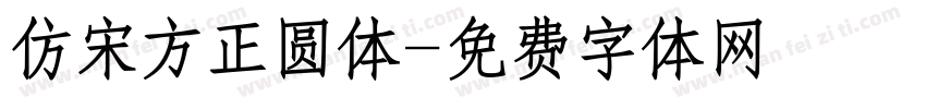仿宋方正圆体字体转换