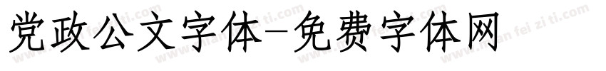 党政公文字体字体转换