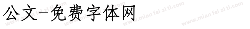 公文字体转换