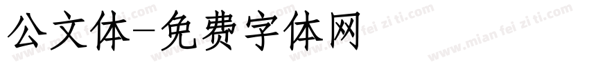 公文体字体转换