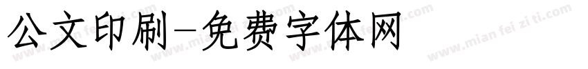 公文印刷字体转换