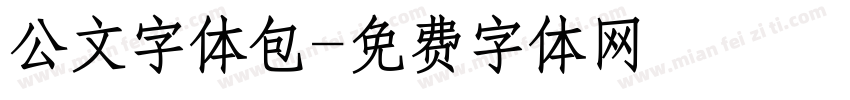 公文字体包字体转换