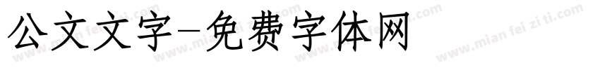 公文文字字体转换