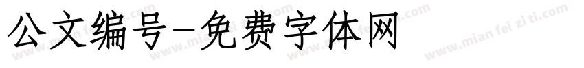 公文编号字体转换