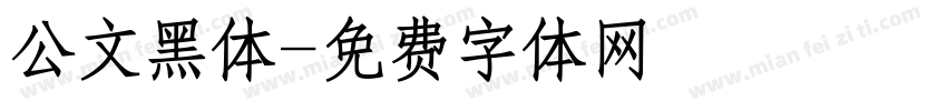 公文黑体字体转换