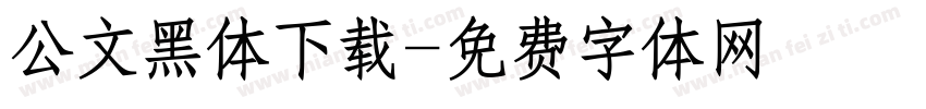 公文黑体下载字体转换