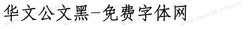 华文公文黑字体转换