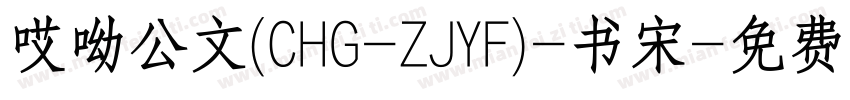 哎呦公文(CHG-ZJYF)-书宋字体转换