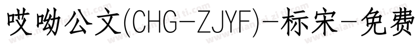 哎呦公文(CHG-ZJYF)-标宋字体转换