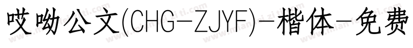哎呦公文(CHG-ZJYF)-楷体字体转换