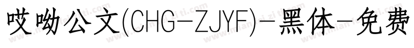 哎呦公文(CHG-ZJYF)-黑体字体转换