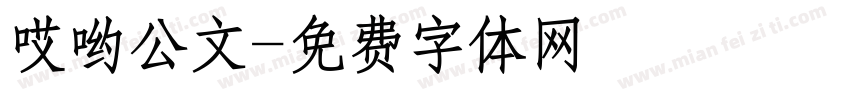 哎哟公文字体转换