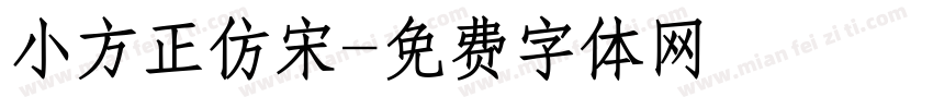 小方正仿宋字体转换