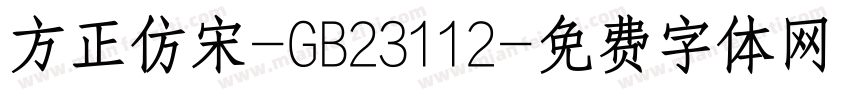 方正仿宋-GB23112字体转换