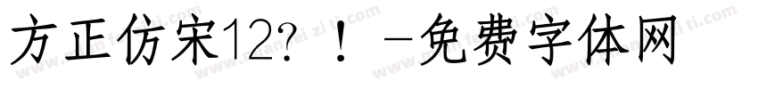 方正仿宋12？！字体转换
