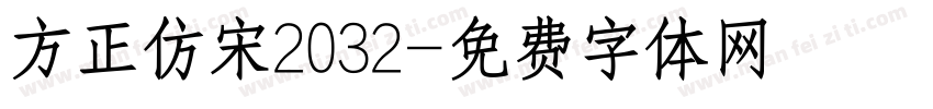 方正仿宋2032字体转换