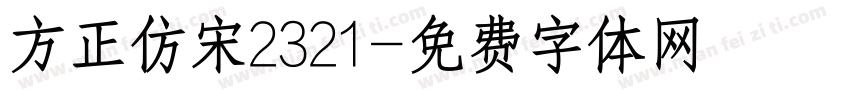 方正仿宋2321字体转换