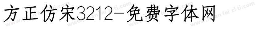 方正仿宋3212字体转换