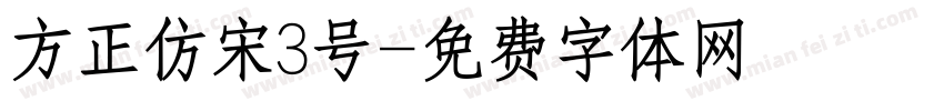 方正仿宋3号字体转换