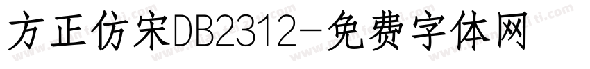 方正仿宋DB2312字体转换
