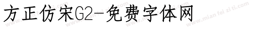 方正仿宋G2字体转换