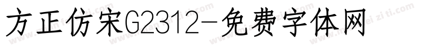 方正仿宋G2312字体转换