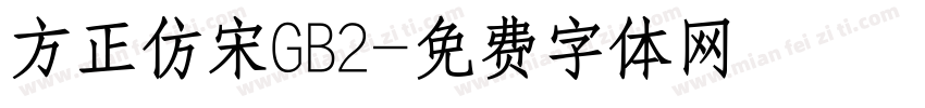 方正仿宋GB2字体转换