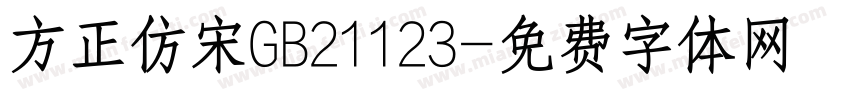 方正仿宋GB21123字体转换