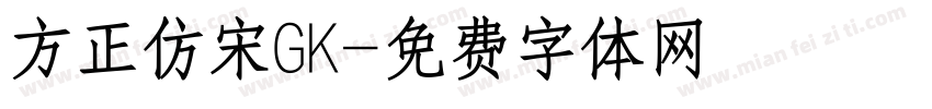 方正仿宋GK字体转换