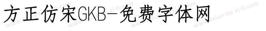 方正仿宋GKB字体转换