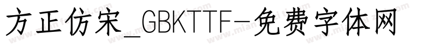 方正仿宋_GBKTTF字体转换