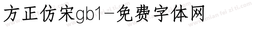 方正仿宋gb1字体转换