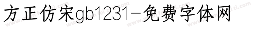 方正仿宋gb1231字体转换