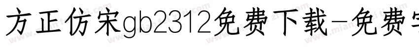 方正仿宋gb2312免费下载字体转换