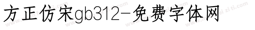 方正仿宋gb312字体转换