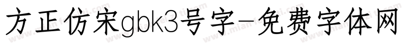 方正仿宋gbk3号字字体转换