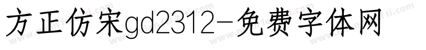 方正仿宋gd2312字体转换