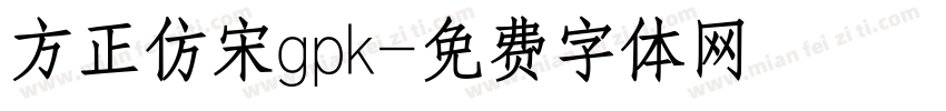 方正仿宋gpk字体转换