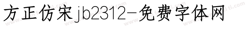 方正仿宋jb2312字体转换