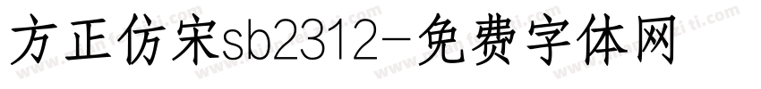 方正仿宋sb2312字体转换