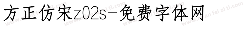 方正仿宋z02s字体转换