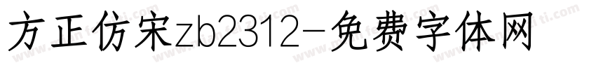 方正仿宋zb2312字体转换