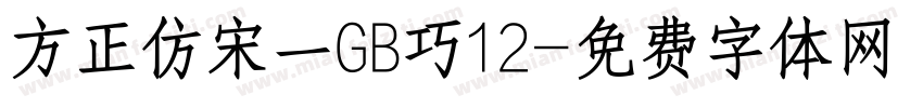方正仿宋一GB巧12字体转换