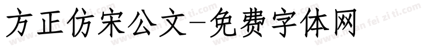 方正仿宋公文字体转换