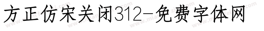 方正仿宋关闭312字体转换