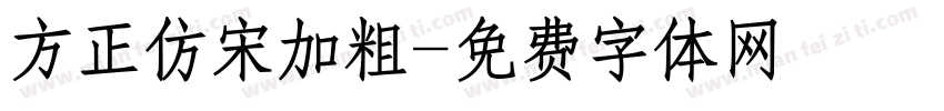 方正仿宋加粗字体转换